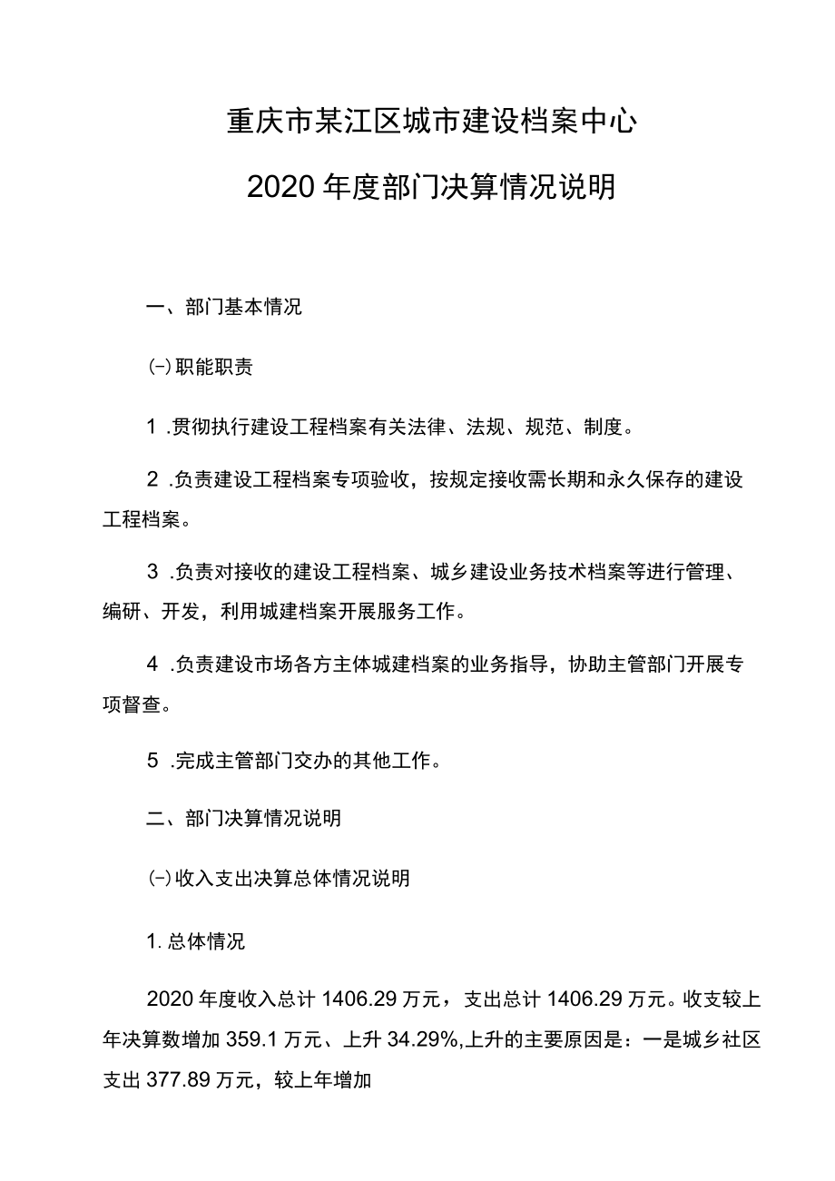 重庆市綦江区城市建设档案中心2020年度部门决算情况说明.docx_第1页