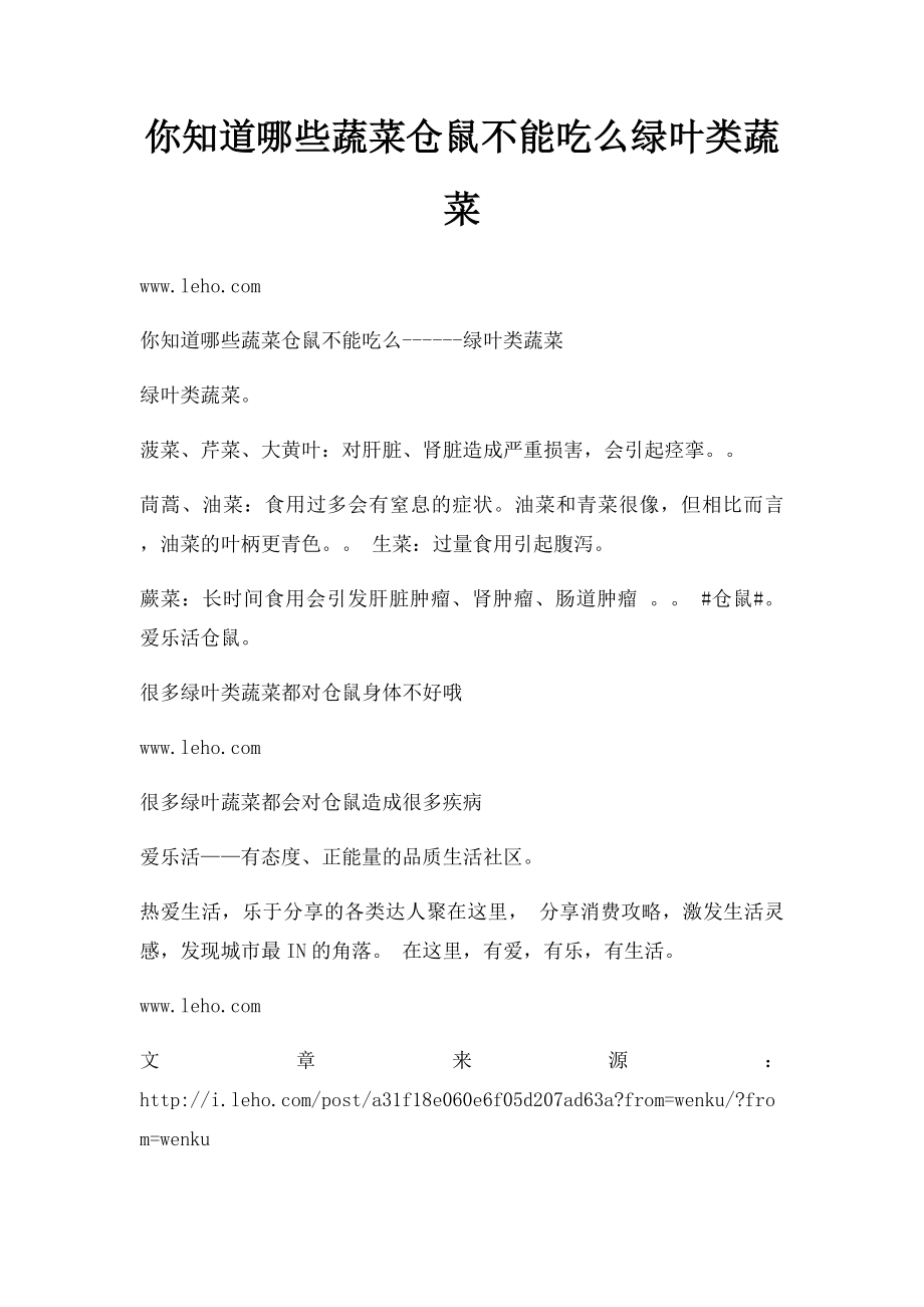 你知道哪些蔬菜仓鼠不能吃么绿叶类蔬菜.docx_第1页