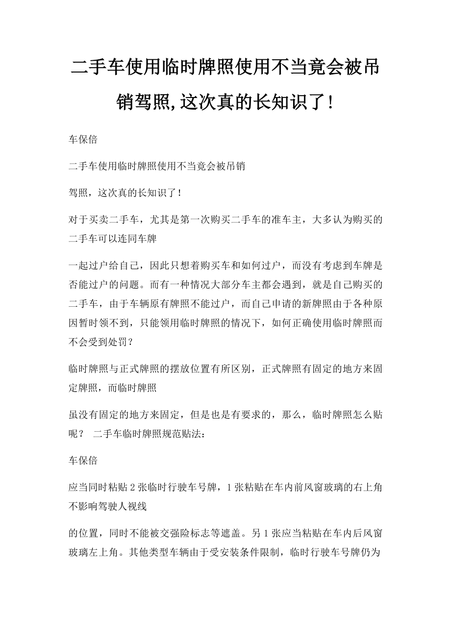 二手车使用临时牌照使用不当竟会被吊销驾照,这次真的长知识了!.docx_第1页