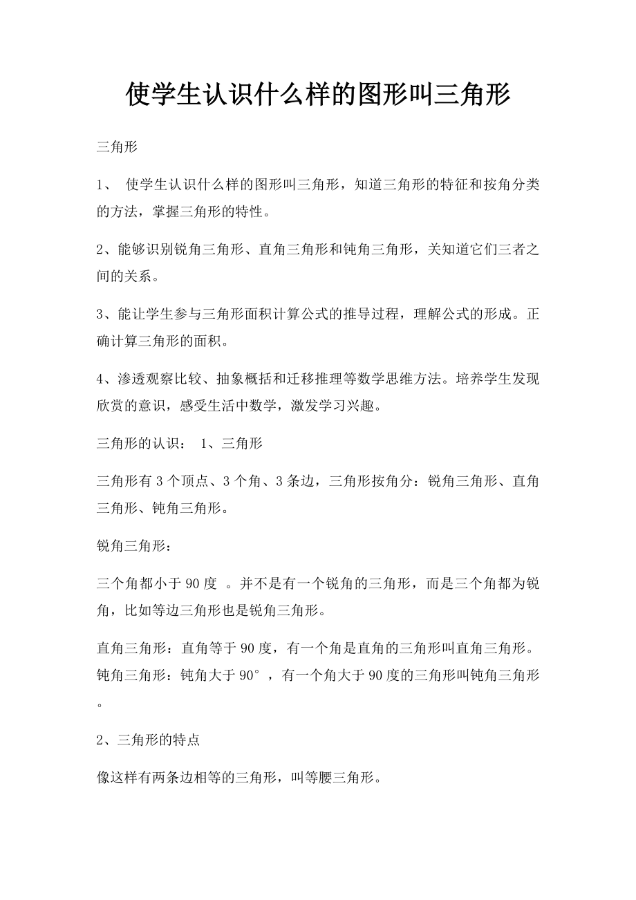 使学生认识什么样的图形叫三角形.docx_第1页