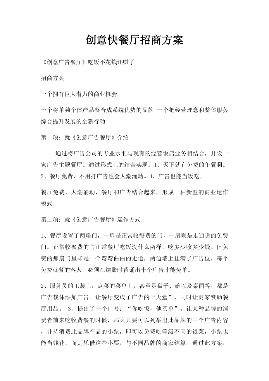 创意快餐厅招商方案.docx_第1页