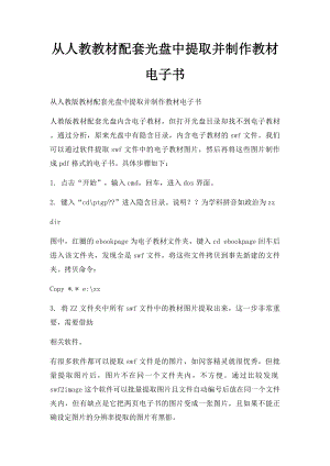 从人教教材配套光盘中提取并制作教材电子书.docx