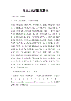 周庄水韵阅读题答案.docx