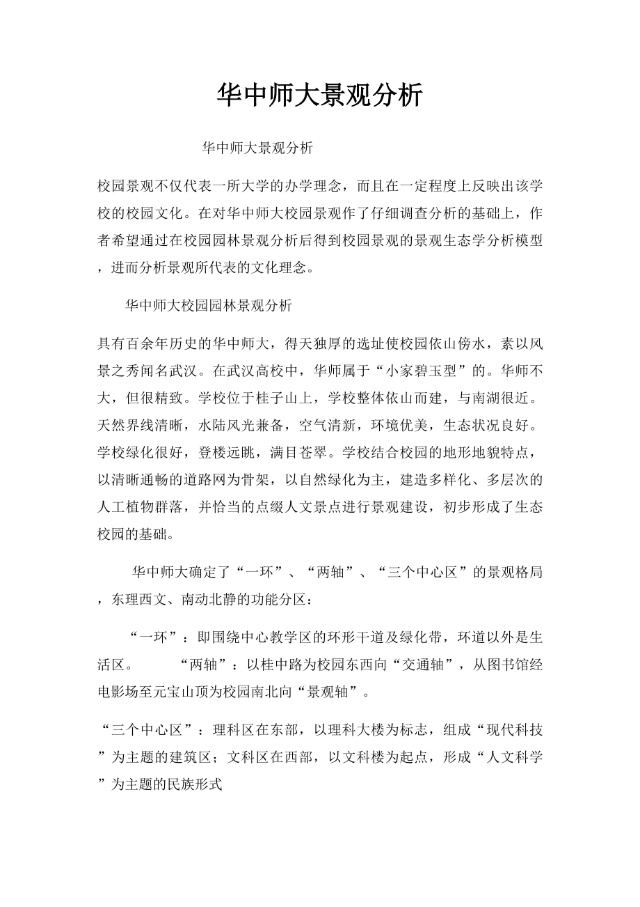 华中师大景观分析.docx_第1页