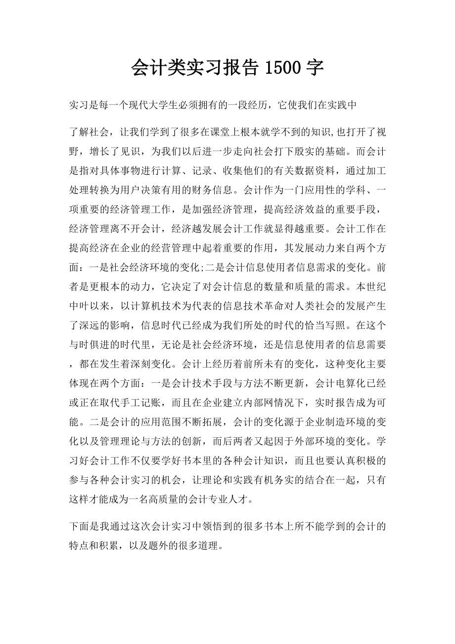 会计类实习报告1500字.docx_第1页