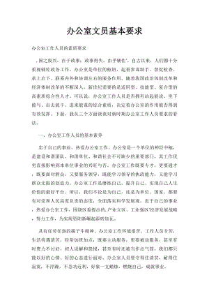 办公室文员基本要求(1).docx