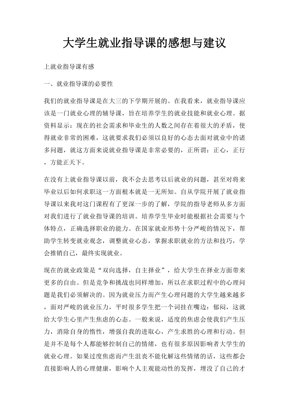 大学生就业指导课的感想与建议.docx_第1页