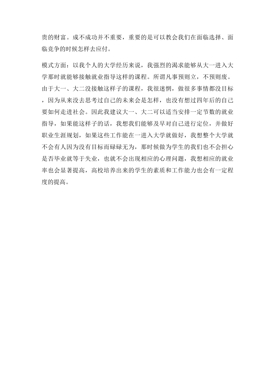 大学生就业指导课的感想与建议.docx_第3页