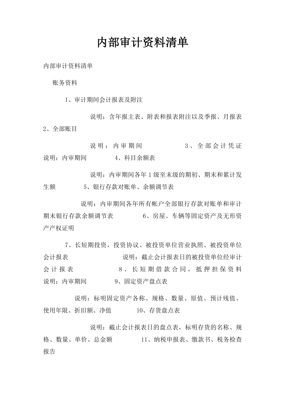 内部审计资料清单.docx_第1页