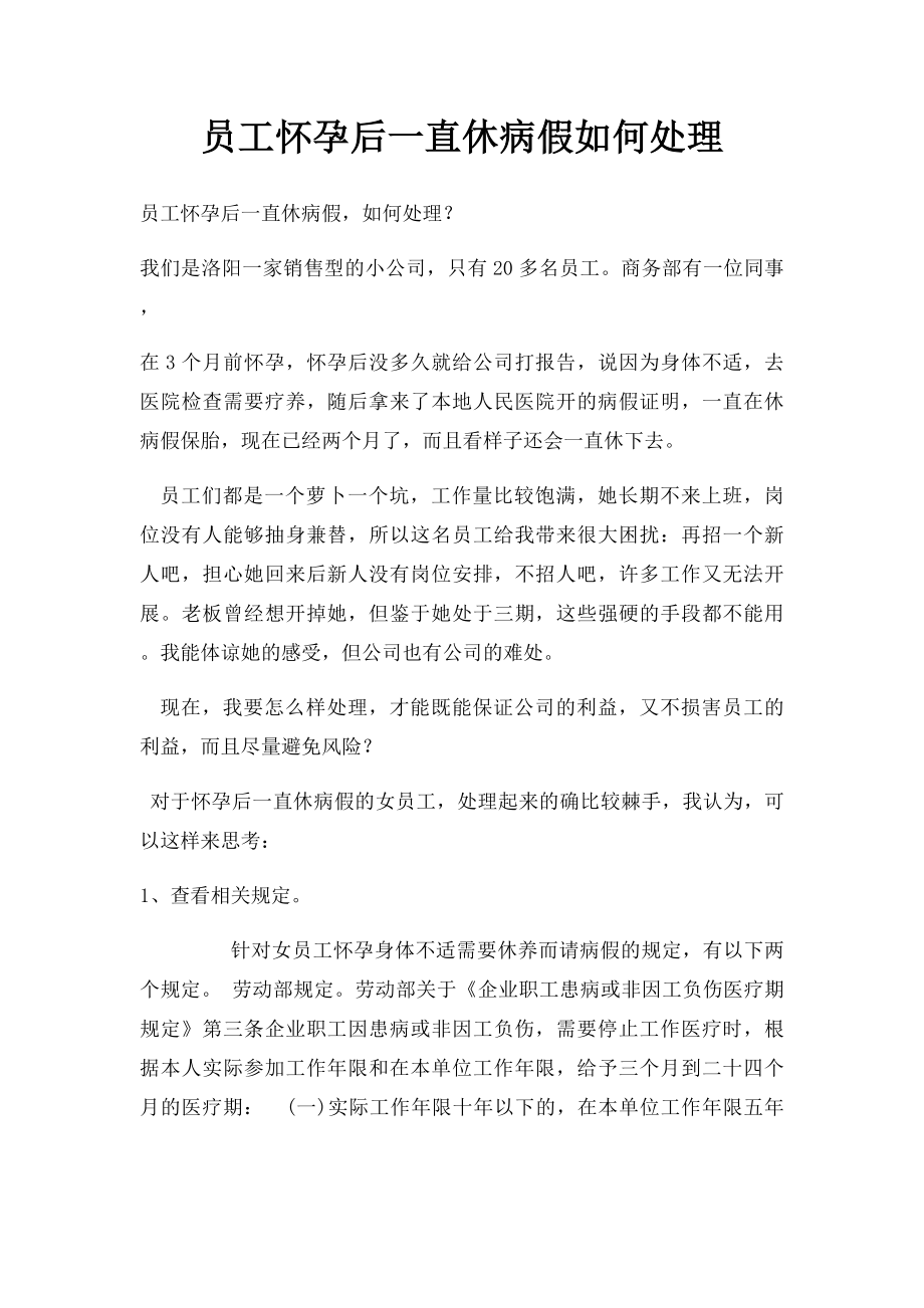 员工怀孕后一直休病假如何处理.docx_第1页