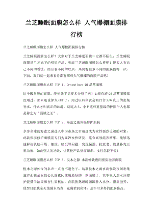 兰芝睡眠面膜怎么样 人气爆棚面膜排行榜.docx