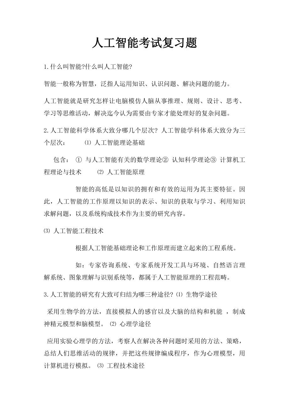 人工智能考试复习题.docx_第1页