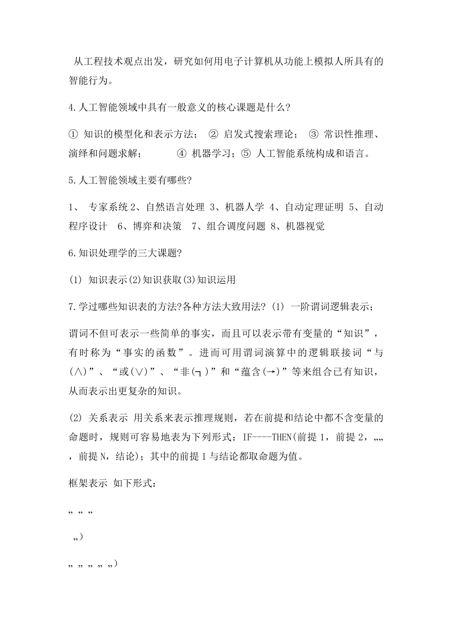 人工智能考试复习题.docx_第2页