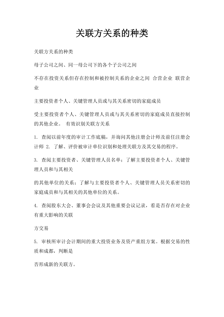 关联方关系的种类.docx_第1页