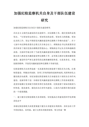 加强纪检监察机关自身及干部队伍建设研究.docx