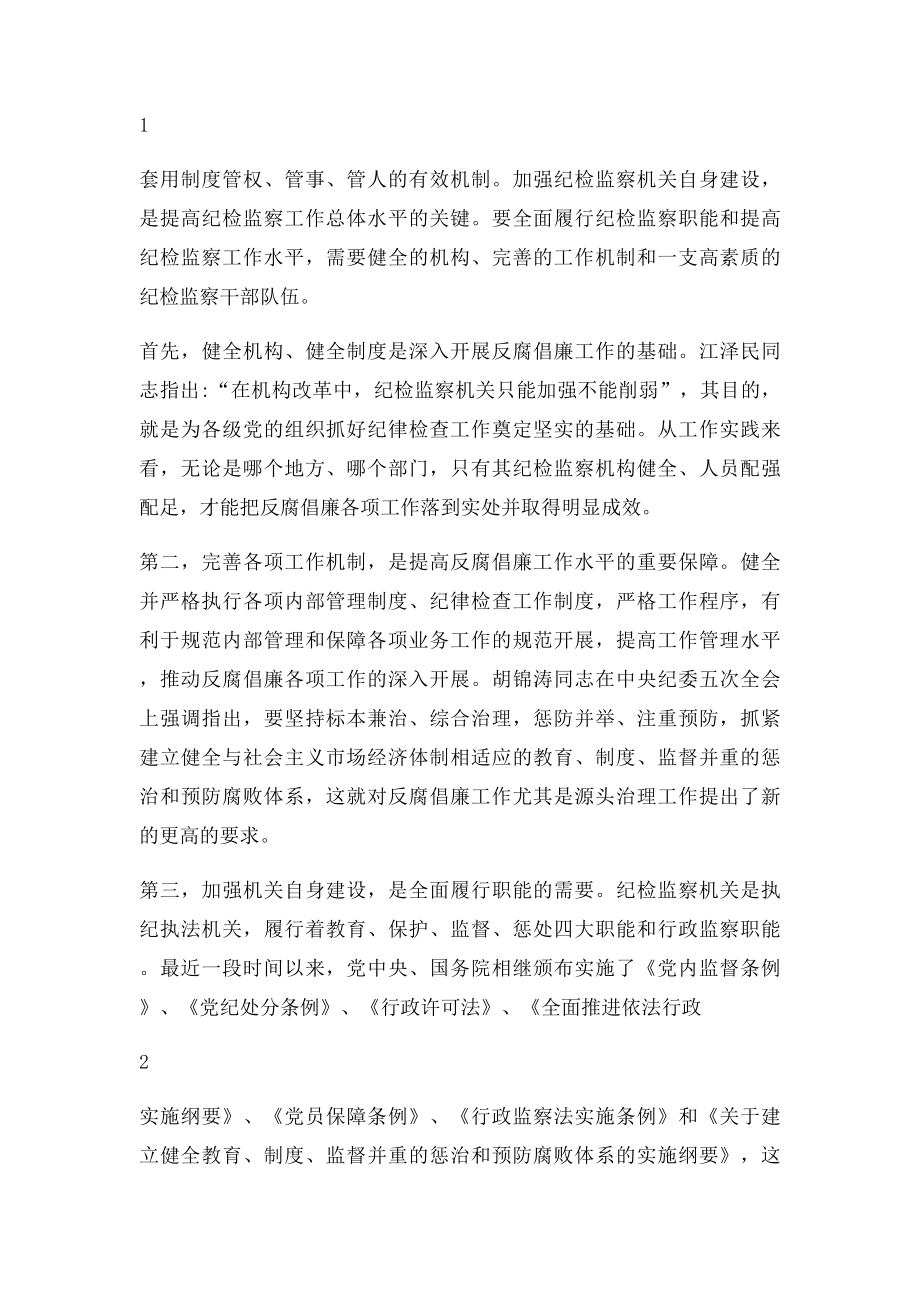 加强纪检监察机关自身及干部队伍建设研究.docx_第2页