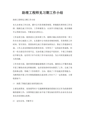 助理工程师见习期工作小结(2).docx