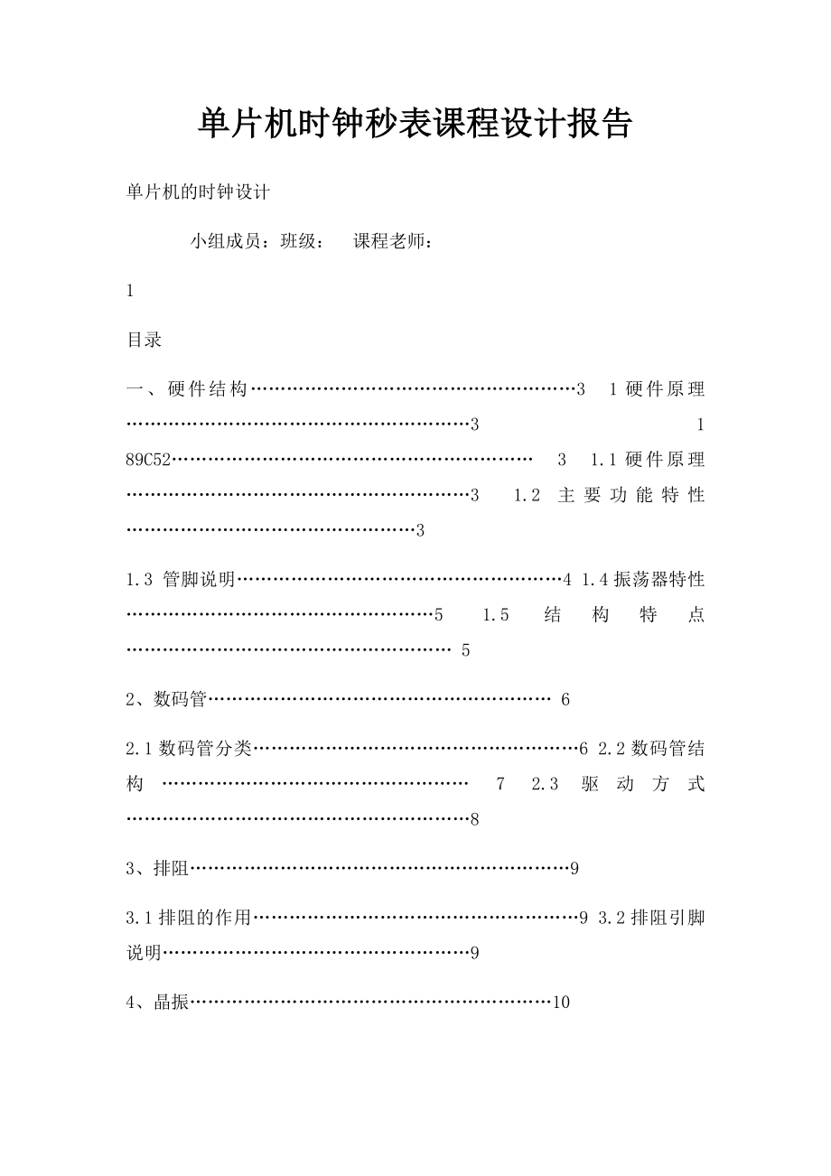 单片机时钟秒表课程设计报告.docx_第1页