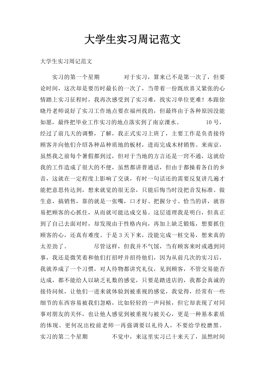 大学生实习周记范文(1).docx_第1页