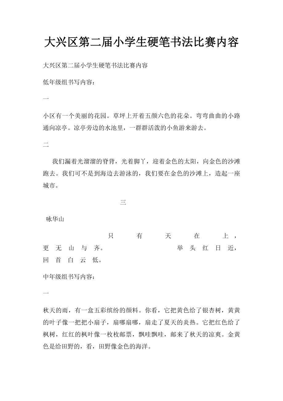 大兴区第二届小学生硬笔书法比赛内容.docx_第1页