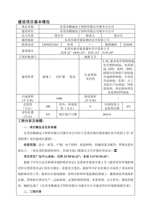 环境影响评价报告公示：东莞市腾威电子材料寮步分环评报告.doc