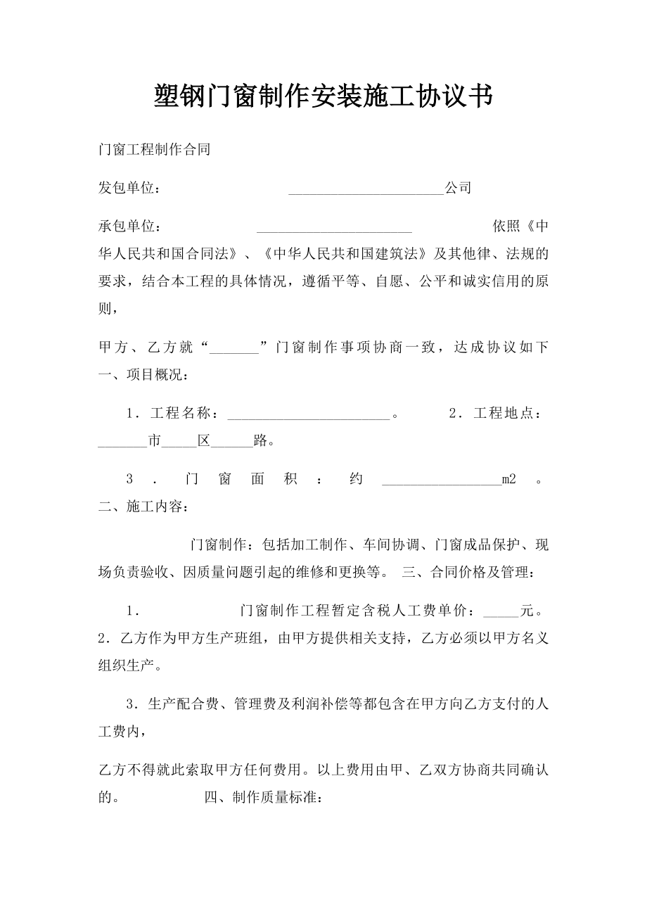 塑钢门窗制作安装施工协议书.docx_第1页