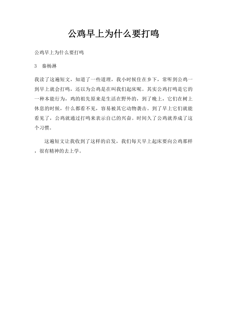 公鸡早上为什么要打鸣.docx_第1页