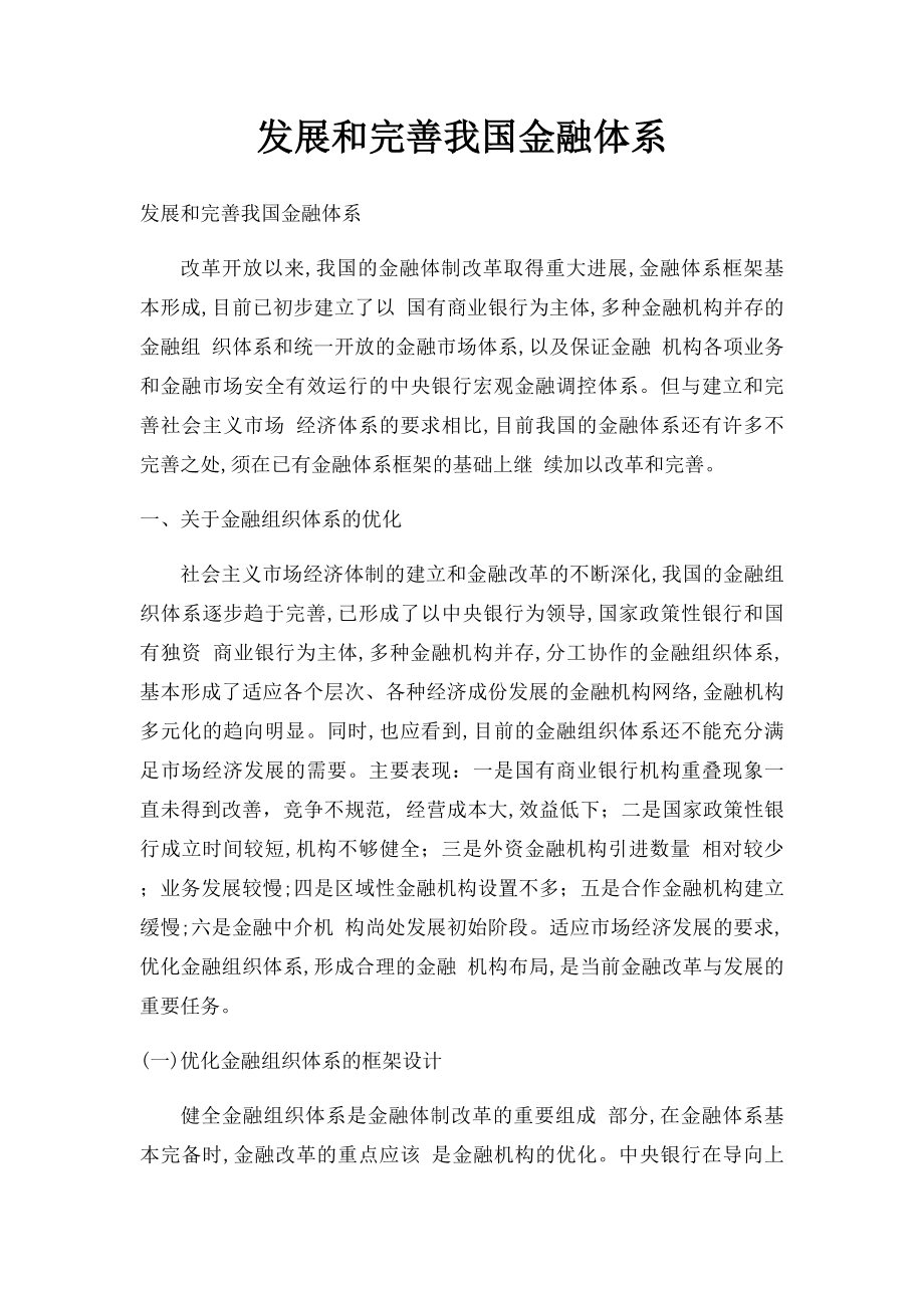 发展和完善我国金融体系.docx_第1页