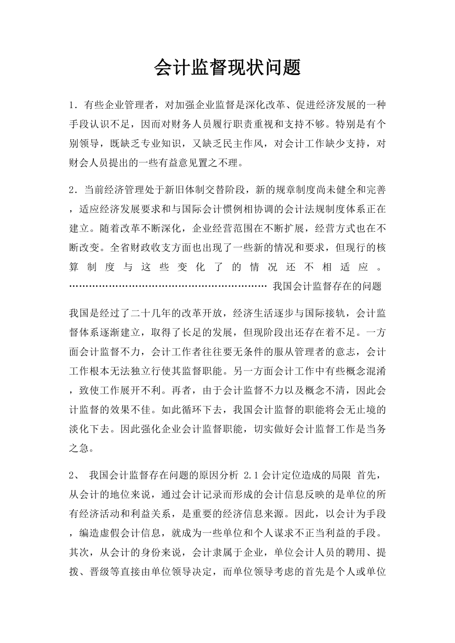 会计监督现状问题.docx_第1页