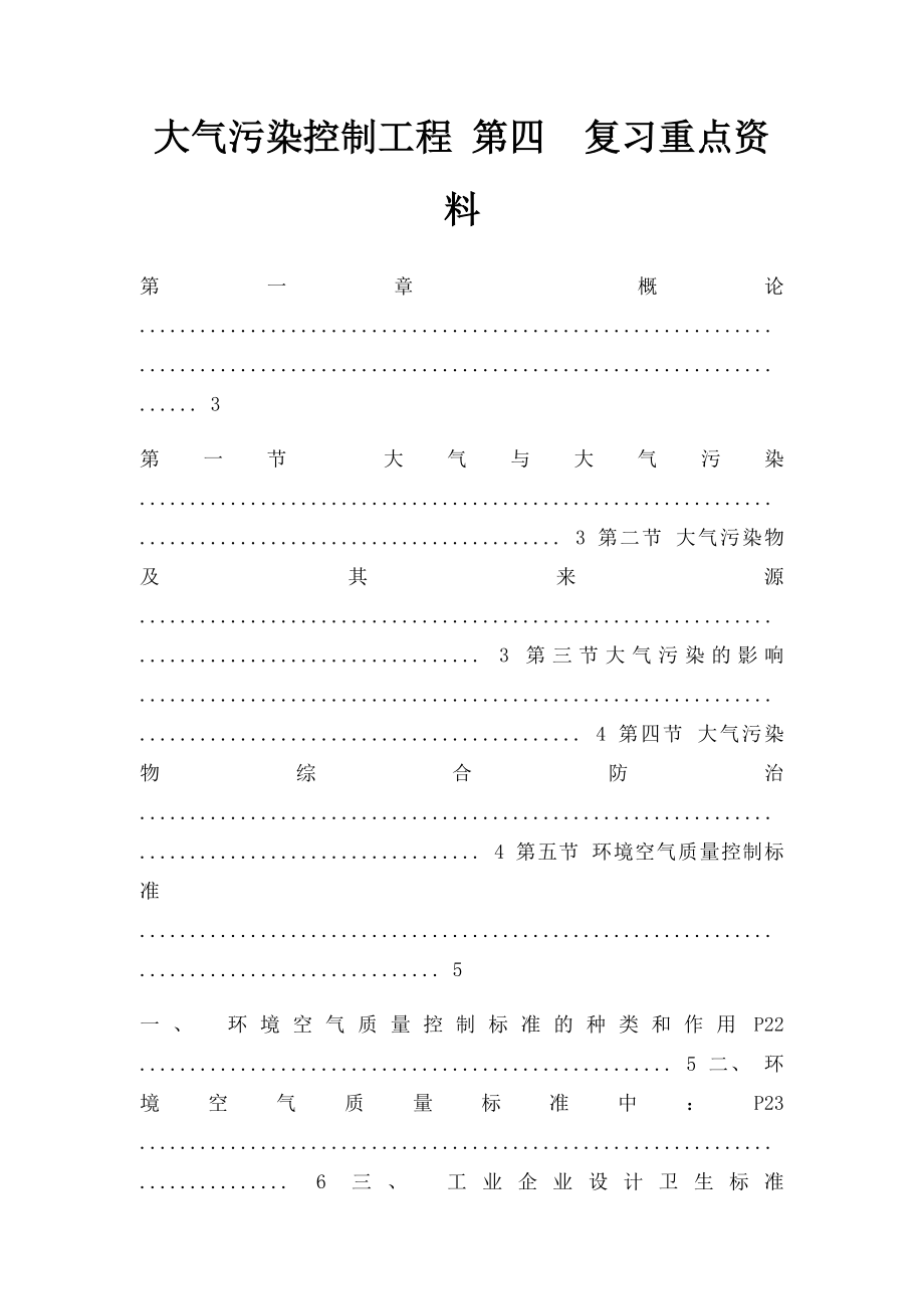 大气污染控制工程 第四复习重点资料.docx_第1页