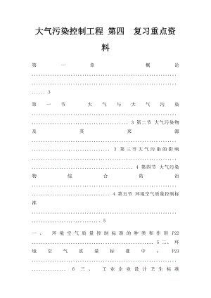 大气污染控制工程 第四复习重点资料.docx