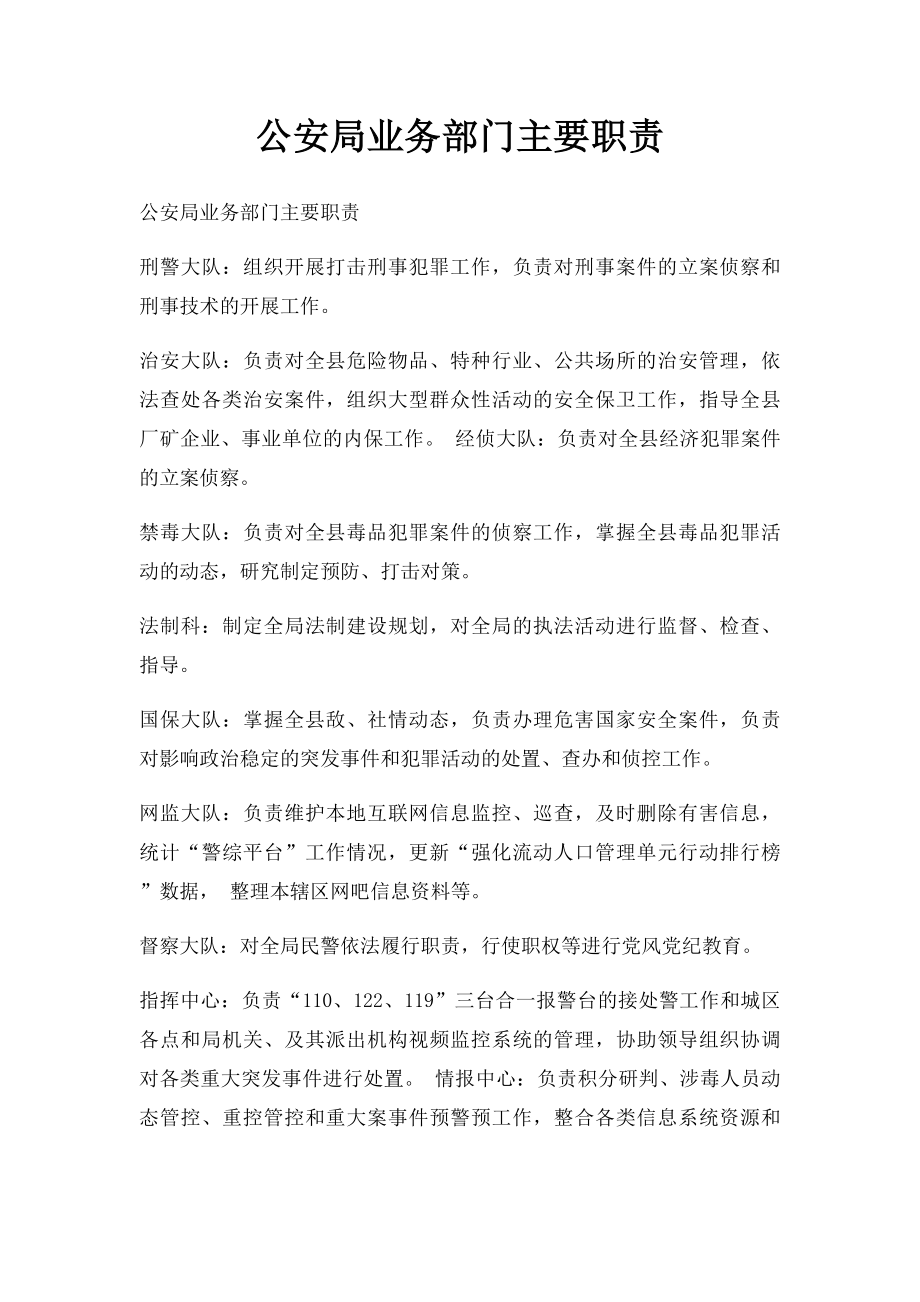 公安局业务部门主要职责.docx_第1页