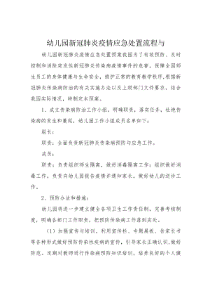 幼儿园新冠肺炎疫情应急处置流程与.docx