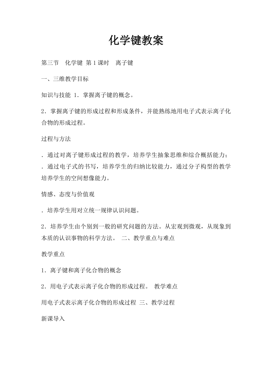 化学键教案.docx_第1页