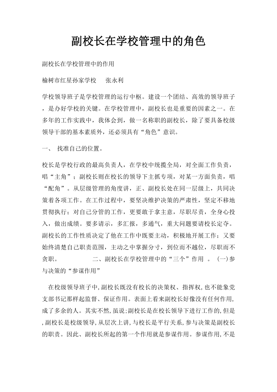 副校长在学校管理中的角色.docx_第1页