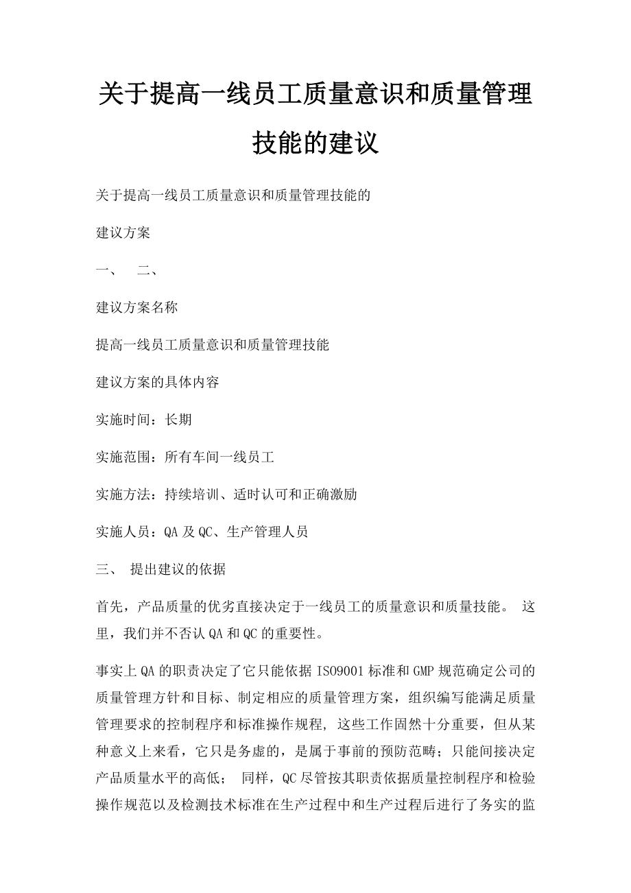 关于提高一线员工质量意识和质量管理技能的建议.docx_第1页