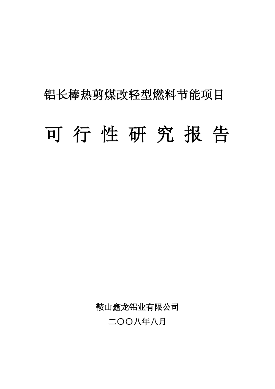 铝长棒热剪煤改轻型燃料节能项目可行性研究报告.doc_第1页