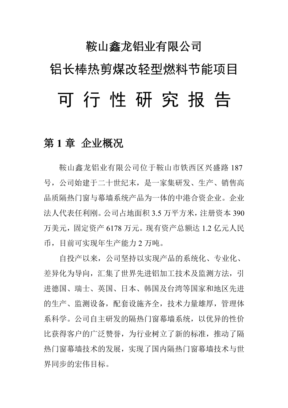 铝长棒热剪煤改轻型燃料节能项目可行性研究报告.doc_第3页