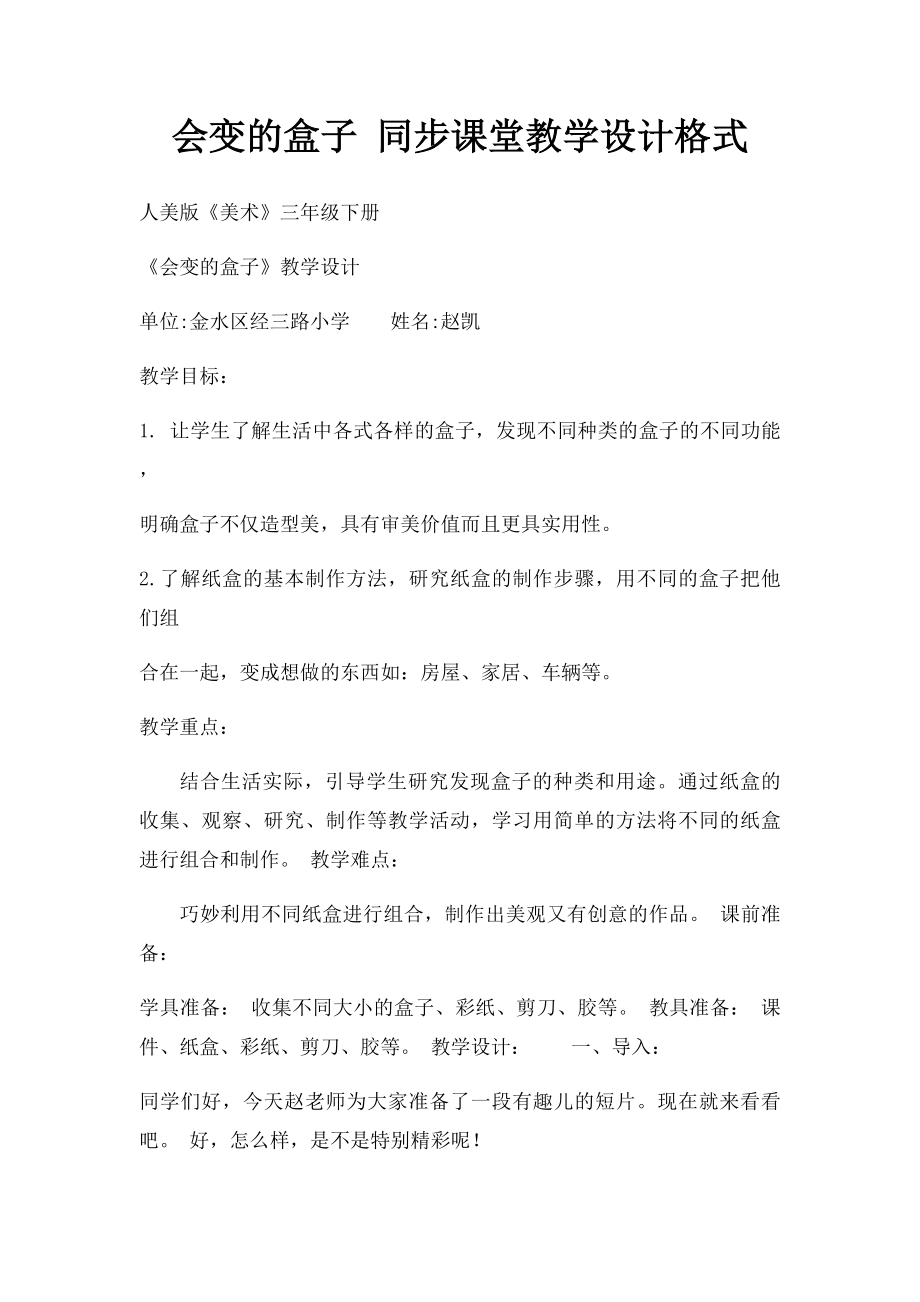 会变的盒子 同步课堂教学设计格式.docx_第1页