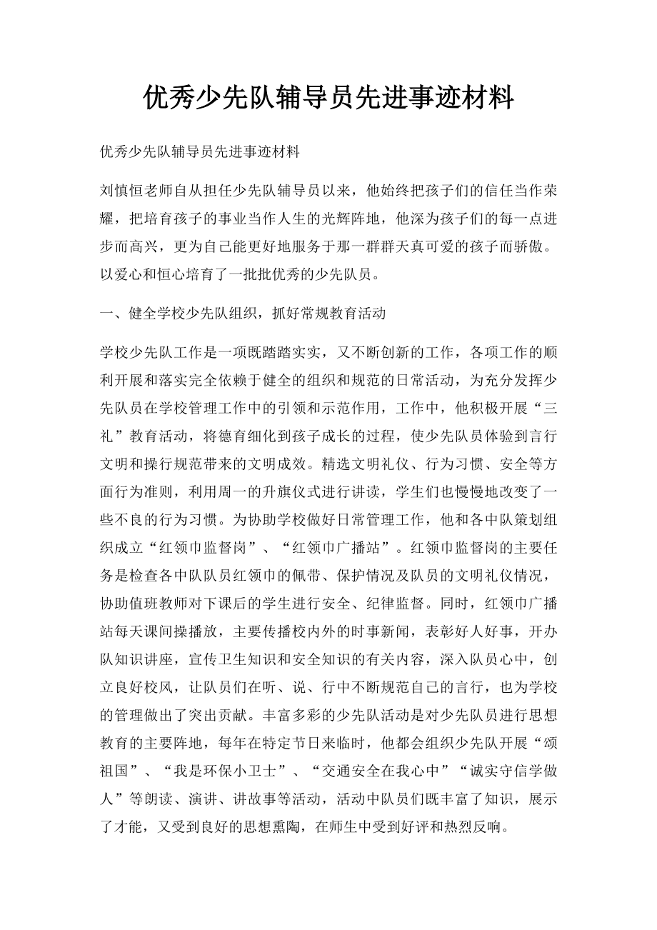 优秀少先队辅导员先进事迹材料.docx_第1页