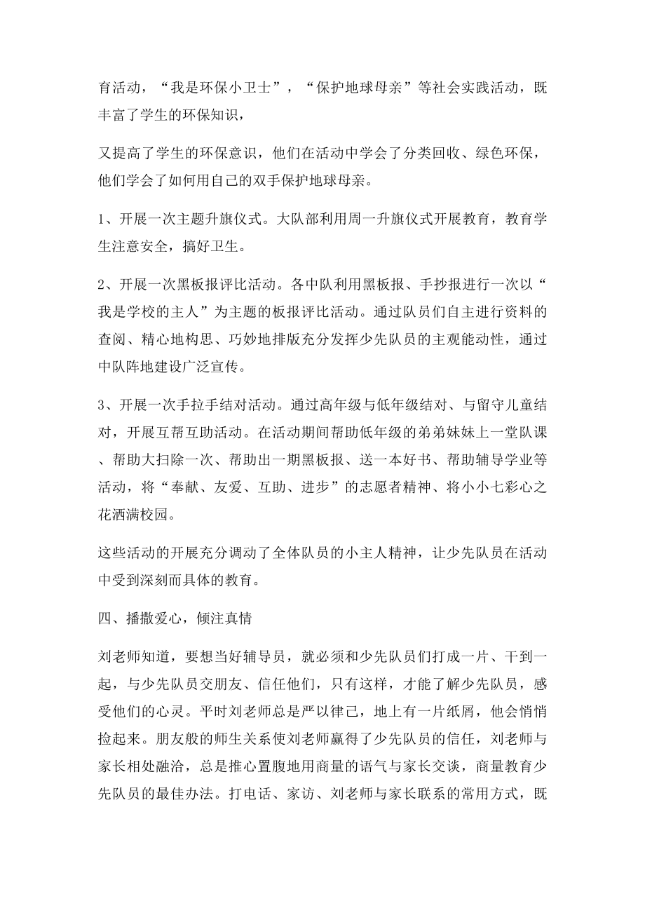 优秀少先队辅导员先进事迹材料.docx_第3页