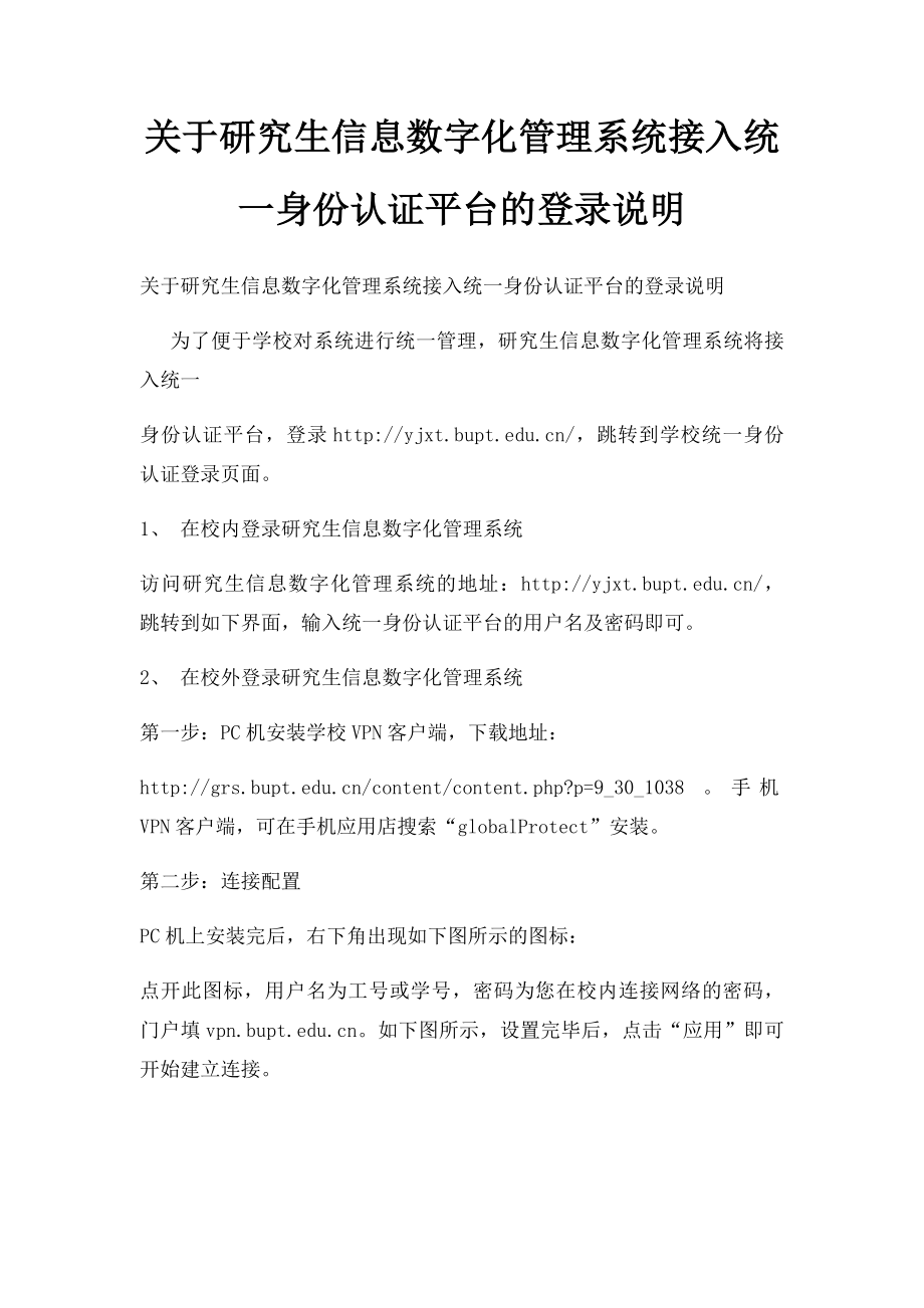 关于研究生信息数字化管理系统接入统一身份认证平台的登录说明.docx_第1页