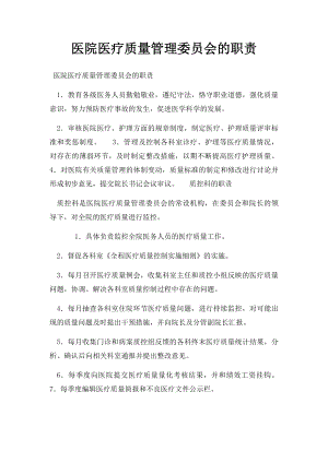 医院医疗质量管理委员会的职责.docx