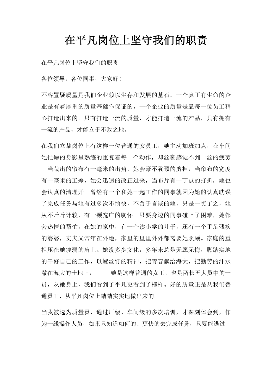 在平凡岗位上坚守我们的职责.docx_第1页