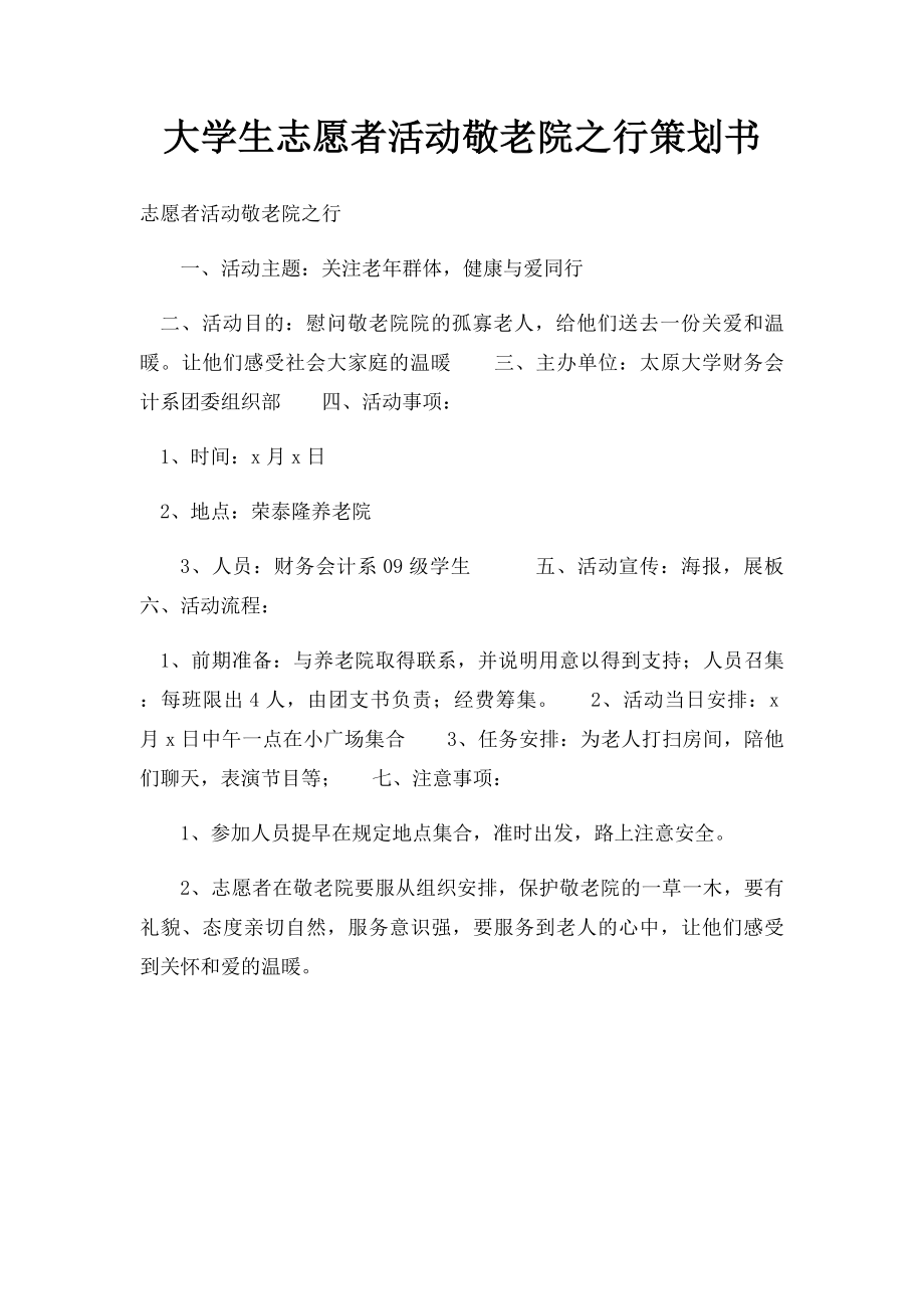 大学生志愿者活动敬老院之行策划书.docx_第1页