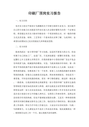 印刷厂顶岗实习报告.docx