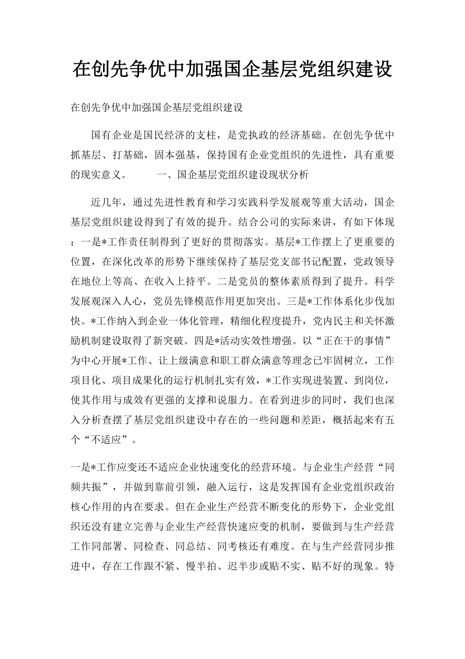 在创先争优中加强国企基层党组织建设.docx_第1页