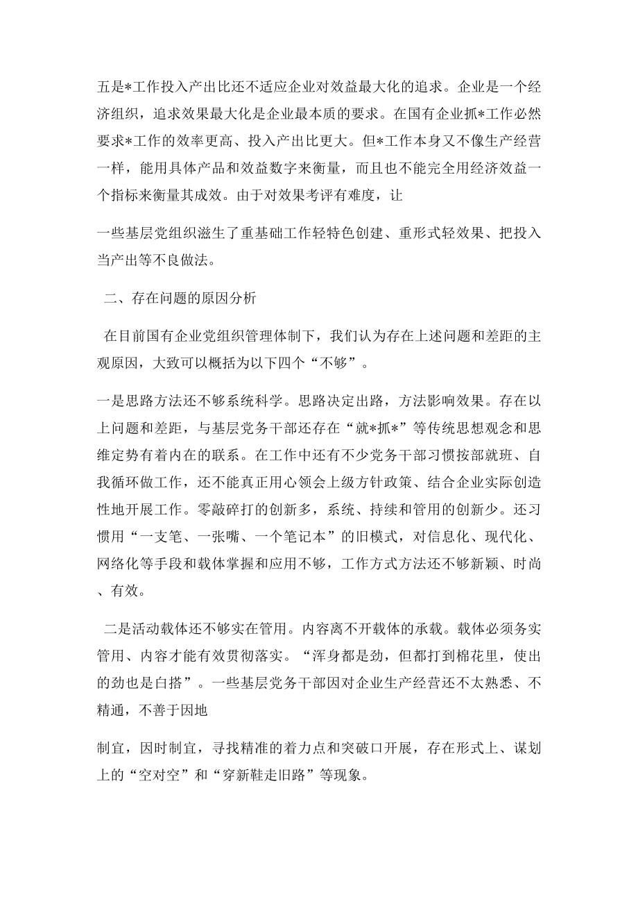 在创先争优中加强国企基层党组织建设.docx_第3页