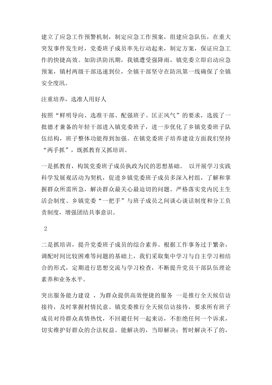 加强乡镇党委班子建设 发挥坚强核心作用.docx_第2页