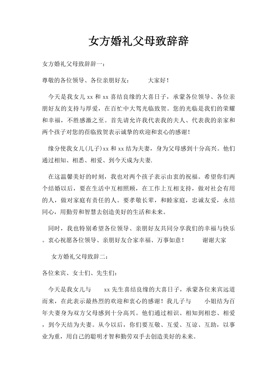 女方婚礼父母致辞辞.docx_第1页